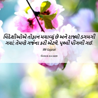 Picture 06 - ગીતશાસ્ત્ર 46:6 GUJIRV - વિદેશીઓએ તોફાન - Bible Verse Picture