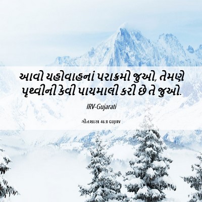Picture 06 - ગીતશાસ્ત્ર 46:8 GUJIRV - આવો યહોવાહનાં - Bible Verse Picture