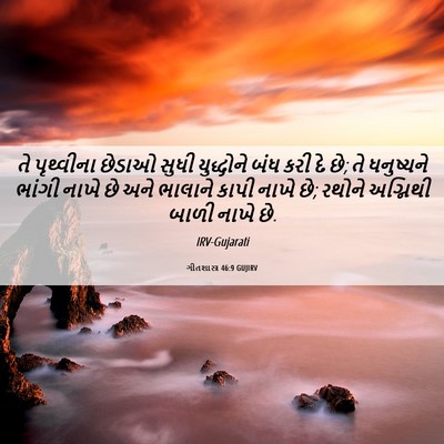 Picture 06 - ગીતશાસ્ત્ર 46:9 GUJIRV - તે પૃથ્વીના છેડાઓ - Bible Verse Picture