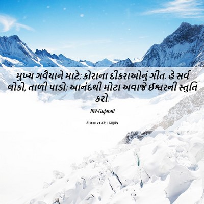 Picture 06 - ગીતશાસ્ત્ર 47:1 GUJIRV - મુખ્ય ગવૈયાને - Bible Verse Picture