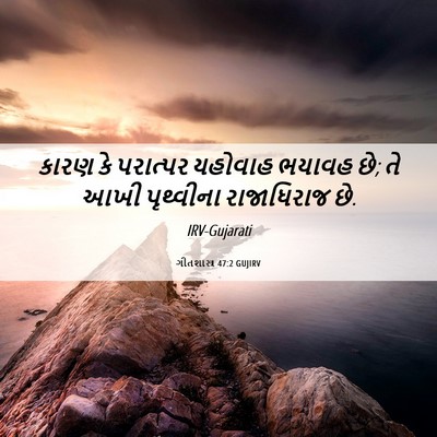 Picture 06 - ગીતશાસ્ત્ર 47:2 GUJIRV - કારણ કે પરાત્પર - Bible Verse Picture