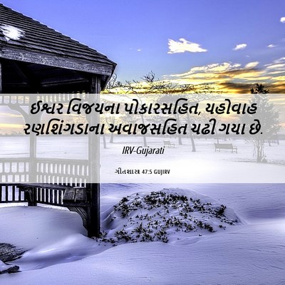 Picture 06 - ગીતશાસ્ત્ર 47:5 GUJIRV - ઈશ્વર વિજયના - Bible Verse Picture