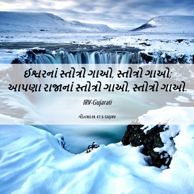 Picture 06 - ગીતશાસ્ત્ર 47:6 GUJIRV - ઈશ્વરનાં સ્તોત્રો - Bible Verse Picture