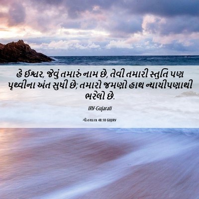 Picture 06 - ગીતશાસ્ત્ર 48:10 GUJIRV - હે ઈશ્વર, જેવું - Bible Verse Picture