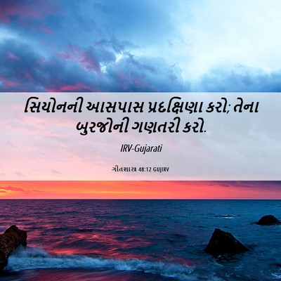 Picture 06 - ગીતશાસ્ત્ર 48:12 GUJIRV - સિયોનની આસપાસ - Bible Verse Picture