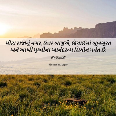 Picture 06 - ગીતશાસ્ત્ર 48:2 GUJIRV - મોટા રાજાનું નગર, - Bible Verse Picture