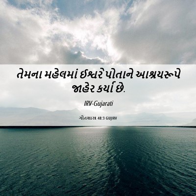 Picture 06 - ગીતશાસ્ત્ર 48:3 GUJIRV - તેમના મહેલમાં - Bible Verse Picture