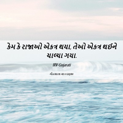 Picture 06 - ગીતશાસ્ત્ર 48:4 GUJIRV - કેમ કે રાજાઓ એકત્ર - Bible Verse Picture
