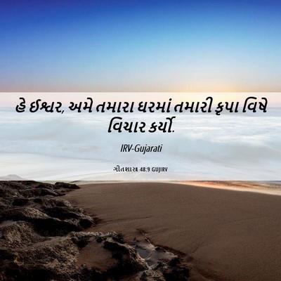 Picture 06 - ગીતશાસ્ત્ર 48:9 GUJIRV - હે ઈશ્વર, અમે તમારા - Bible Verse Picture