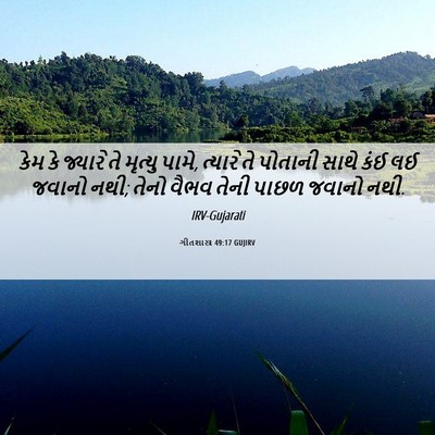 Picture 06 - ગીતશાસ્ત્ર 49:17 GUJIRV - કેમ કે જ્યારે તે - Bible Verse Picture