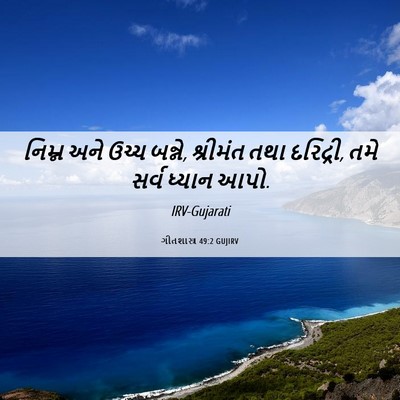Picture 06 - ગીતશાસ્ત્ર 49:2 GUJIRV - નિમ્ન અને ઉચ્ચ - Bible Verse Picture
