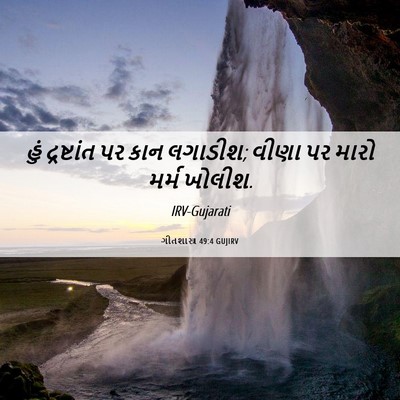 Picture 06 - ગીતશાસ્ત્ર 49:4 GUJIRV - હું દ્રષ્ટાંત પર - Bible Verse Picture