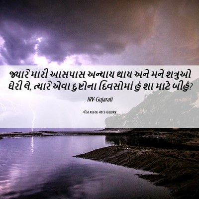 Picture 06 - ગીતશાસ્ત્ર 49:5 GUJIRV - જ્યારે મારી આસપાસ - Bible Verse Picture