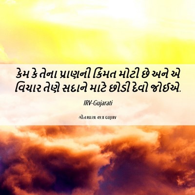 Picture 06 - ગીતશાસ્ત્ર 49:8 GUJIRV - કેમ કે તેના - Bible Verse Picture