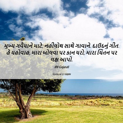 Picture 06 - ગીતશાસ્ત્ર 5:1 GUJIRV - મુખ્ય ગવૈયાને - Bible Verse Picture