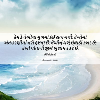 Picture 06 - ગીતશાસ્ત્ર 5:9 GUJIRV - કેમ કે તેઓના - Bible Verse Picture
