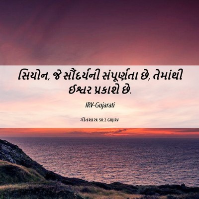 Picture 06 - ગીતશાસ્ત્ર 50:2 GUJIRV - સિયોન, જે - Bible Verse Picture
