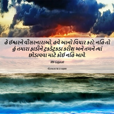 Picture 06 - ગીતશાસ્ત્ર 50:22 GUJIRV - હે ઈશ્વરને - Bible Verse Picture