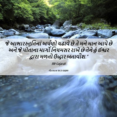 Picture 06 - ગીતશાસ્ત્ર 50:23 GUJIRV - જે આભારસ્તુતિનાં - Bible Verse Picture