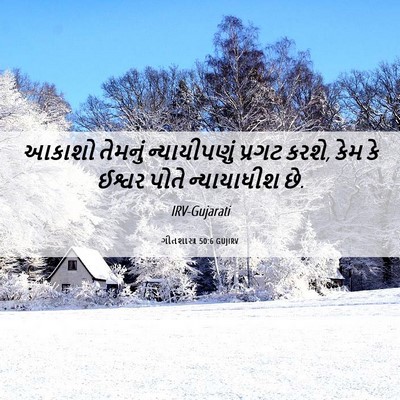 Picture 06 - ગીતશાસ્ત્ર 50:6 GUJIRV - આકાશો તેમનું - Bible Verse Picture