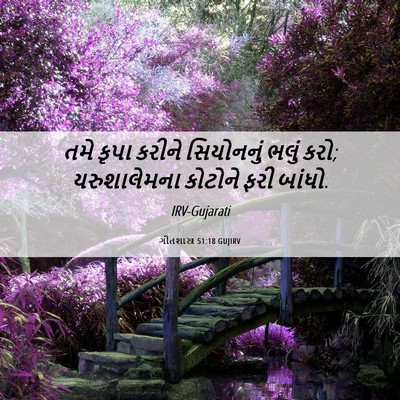 Picture 06 - ગીતશાસ્ત્ર 51:18 GUJIRV - તમે કૃપા કરીને - Bible Verse Picture