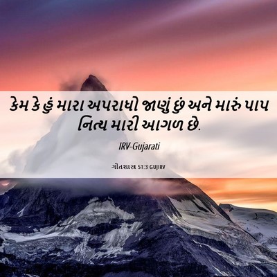 Picture 06 - ગીતશાસ્ત્ર 51:3 GUJIRV - કેમ કે હું મારા - Bible Verse Picture