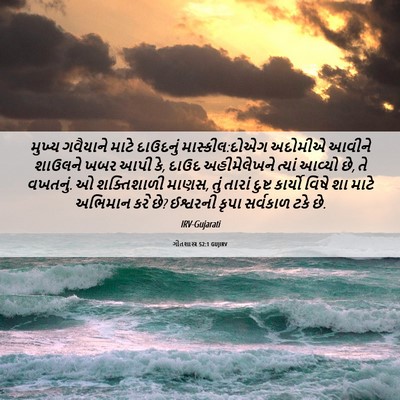 Picture 06 - ગીતશાસ્ત્ર 52:1 GUJIRV - મુખ્ય ગવૈયાને - Bible Verse Picture