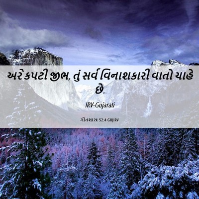 Picture 06 - ગીતશાસ્ત્ર 52:4 GUJIRV - અરે કપટી જીભ, તું - Bible Verse Picture