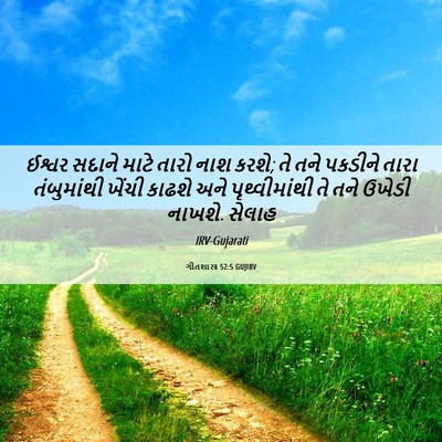 Picture 06 - ગીતશાસ્ત્ર 52:5 GUJIRV - ઈશ્વર સદાને માટે - Bible Verse Picture