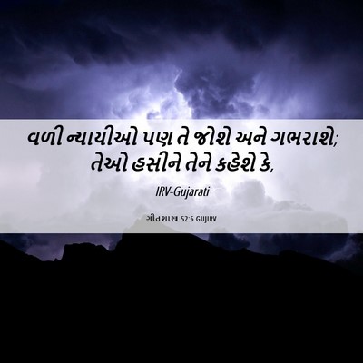 Picture 06 - ગીતશાસ્ત્ર 52:6 GUJIRV - વળી ન્યાયીઓ પણ તે - Bible Verse Picture