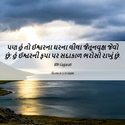 Picture 06 - ગીતશાસ્ત્ર 52:8 GUJIRV - પણ હું તો ઈશ્વરના - Bible Verse Picture