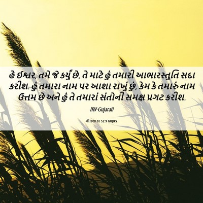 Picture 06 - ગીતશાસ્ત્ર 52:9 GUJIRV - હે ઈશ્વર, તમે જે - Bible Verse Picture