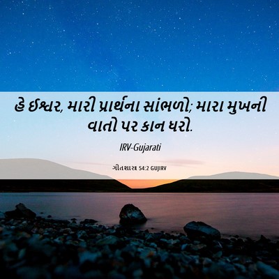 Picture 06 - ગીતશાસ્ત્ર 54:2 GUJIRV - હે ઈશ્વર, મારી - Bible Verse Picture