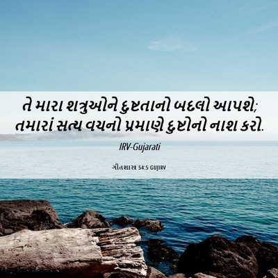 Picture 06 - ગીતશાસ્ત્ર 54:5 GUJIRV - તે મારા શત્રુઓને - Bible Verse Picture