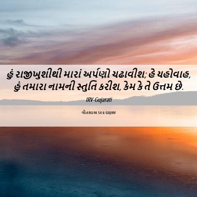 Picture 06 - ગીતશાસ્ત્ર 54:6 GUJIRV - હું રાજીખુશીથી - Bible Verse Picture