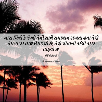 Picture 06 - ગીતશાસ્ત્ર 55:20 GUJIRV - મારા મિત્રો કે જેઓ - Bible Verse Picture