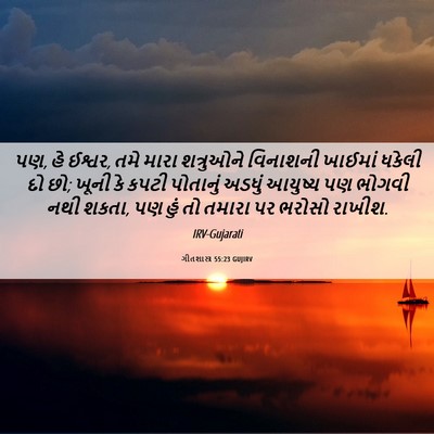 Picture 06 - ગીતશાસ્ત્ર 55:23 GUJIRV - પણ, હે ઈશ્વર, તમે - Bible Verse Picture