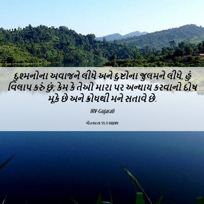 Picture 06 - ગીતશાસ્ત્ર 55:3 GUJIRV - દુશ્મનોના અવાજને - Bible Verse Picture