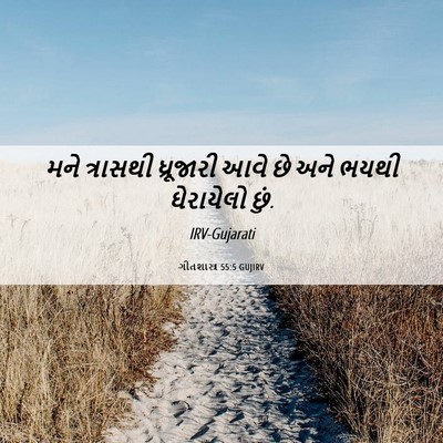 Picture 06 - ગીતશાસ્ત્ર 55:5 GUJIRV - મને ત્રાસથી - Bible Verse Picture
