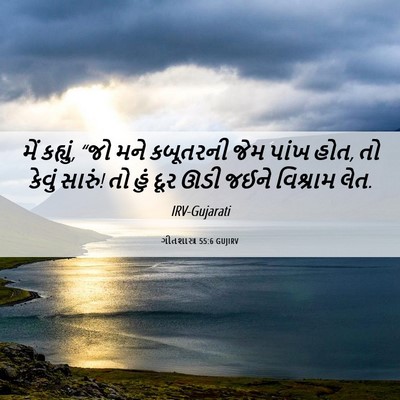 Picture 06 - ગીતશાસ્ત્ર 55:6 GUJIRV - મેં કહ્યું, “જો મને - Bible Verse Picture