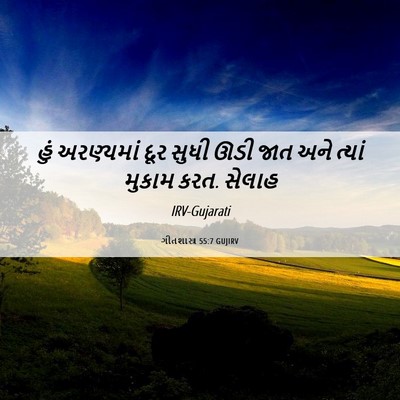 Picture 06 - ગીતશાસ્ત્ર 55:7 GUJIRV - હું અરણ્યમાં દૂર - Bible Verse Picture