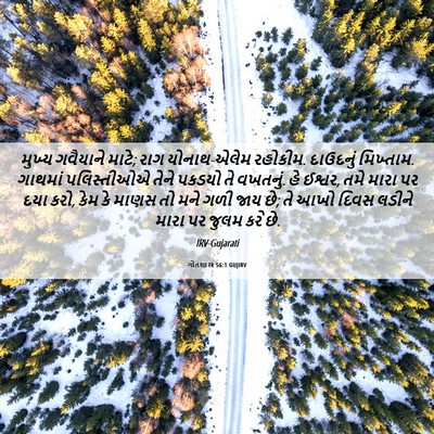 Picture 06 - ગીતશાસ્ત્ર 56:1 GUJIRV - મુખ્ય ગવૈયાને - Bible Verse Picture