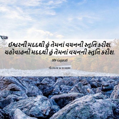 Picture 06 - ગીતશાસ્ત્ર 56:10 GUJIRV - ઈશ્વરની મદદથી હું - Bible Verse Picture