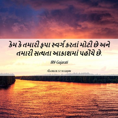 Picture 06 - ગીતશાસ્ત્ર 57:10 GUJIRV - કેમ કે તમારી કૃપા - Bible Verse Picture