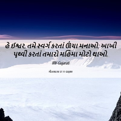 Picture 06 - ગીતશાસ્ત્ર 57:11 GUJIRV - હે ઈશ્વર, તમે - Bible Verse Picture