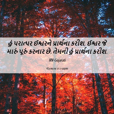 Picture 06 - ગીતશાસ્ત્ર 57:2 GUJIRV - હું પરાત્પર - Bible Verse Picture