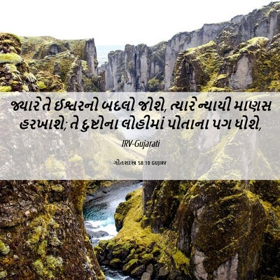 Picture 06 - ગીતશાસ્ત્ર 58:10 GUJIRV - જ્યારે તે ઈશ્વરનો - Bible Verse Picture