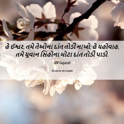 Picture 06 - ગીતશાસ્ત્ર 58:6 GUJIRV - હે ઈશ્વર, તમે તેઓના - Bible Verse Picture