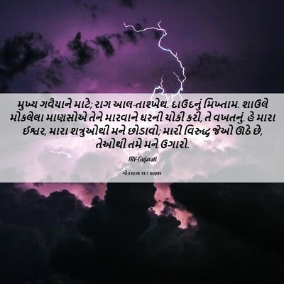 Picture 06 - ગીતશાસ્ત્ર 59:1 GUJIRV - મુખ્ય ગવૈયાને - Bible Verse Picture