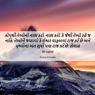 Picture 06 - ગીતશાસ્ત્ર 59:13 GUJIRV - કોપથી તેઓનો નાશ - Bible Verse Picture